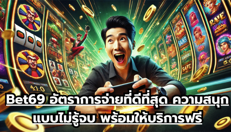Bet69 อัตราการจ่ายที่ดีที่สุด ความสนุกแบบไม่รู้จบ พร้อมให้บริการฟรี