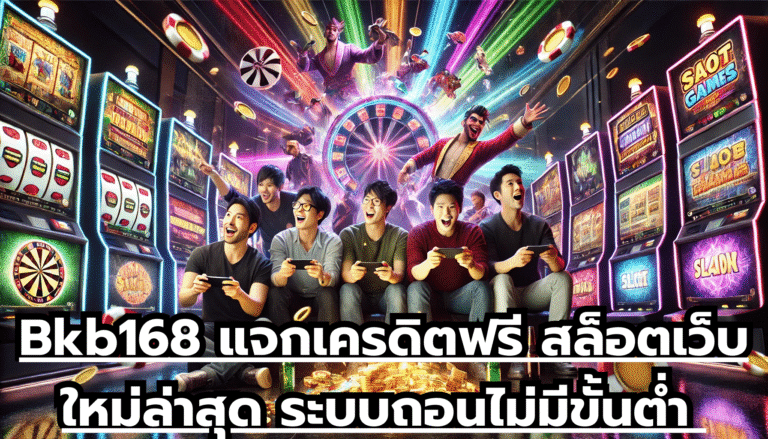 Bkb168 แจกเครดิตฟรี สล็อตเว็บใหม่ล่าสุด ระบบถอนไม่มีขั้นต่ำ จ่ายจริงทุกวัน ไม่กั๊กยูส