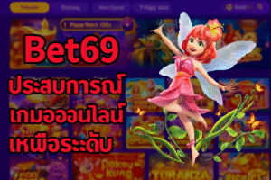 Bet69 ประสบการณ์เกมออนไลน์เหนือระดับ