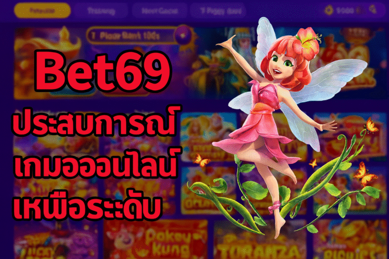Bet69 ประสบการณ์เกมออนไลน์เหนือระดับ