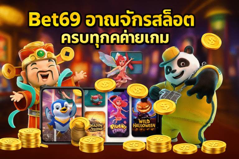Bet69 อาณาจักรสล็อตออนไลน์ ครบครันทุกค่ายเกมชั้นนำ