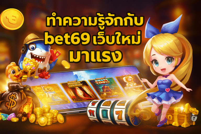 ทำความรู้จักกับ bet69 สล็อตออนไลน์ เว็บใหม่ มาแรง